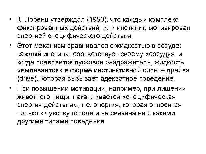  • К. Лоренц утверждал (1950), что каждый комплекс фиксированных действий, или инстинкт, мотивирован