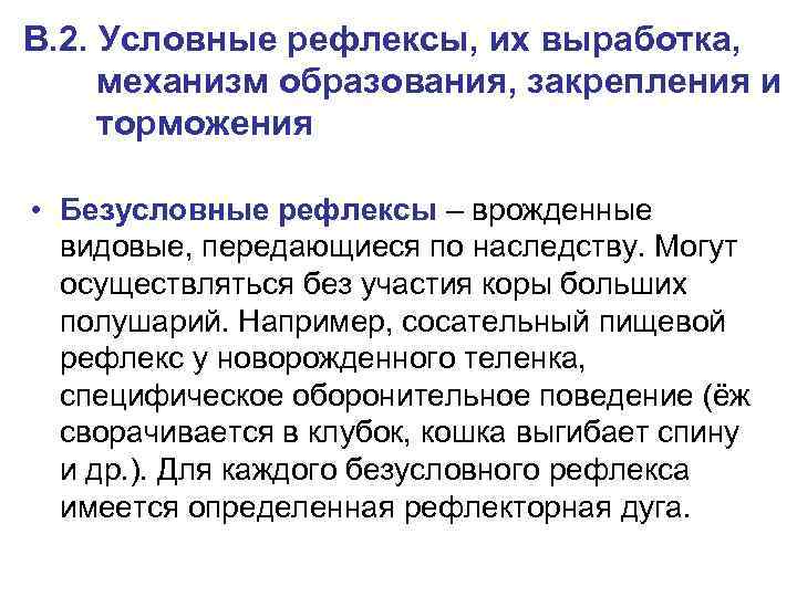 В. 2. Условные рефлексы, их выработка, механизм образования, закрепления и торможения • Безусловные рефлексы