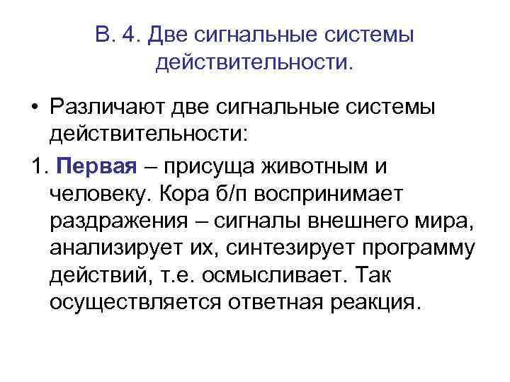 В. 4. Две сигнальные системы действительности. • Различают две сигнальные системы действительности: 1. Первая