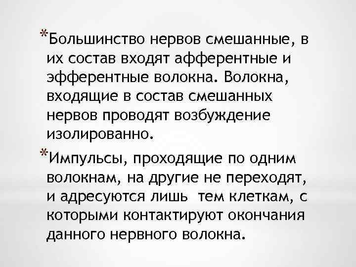 *Большинство нервов смешанные, в их состав входят афферентные и эфферентные волокна. Волокна, входящие в