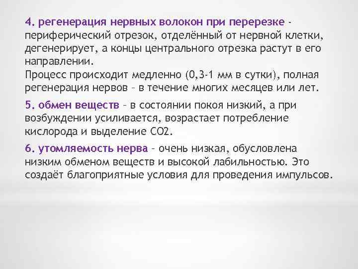 4. регенерация нервных волокон при перерезке периферический отрезок, отделённый от нервной клетки, дегенерирует, а