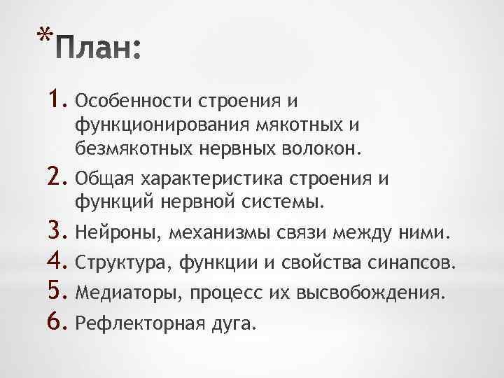 * 1. Особенности строения и функционирования мякотных и безмякотных нервных волокон. 2. Общая характеристика