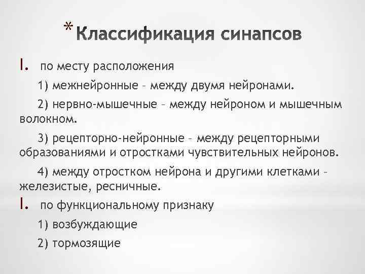 * I. по месту расположения 1) межнейронные – между двумя нейронами. 2) нервно-мышечные –