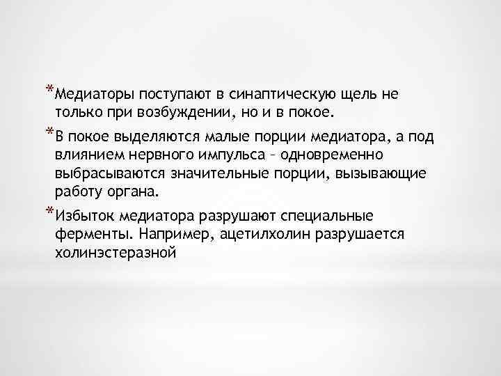 *Медиаторы поступают в синаптическую щель не только при возбуждении, но и в покое. *В