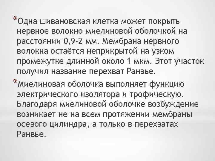 *Одна шивановская клетка может покрыть нервное волокно миелиновой оболочкой на расстоянии 0, 9 -2