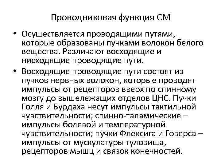 Проводниковая функция СМ • Осуществляется проводящими путями, которые образованы пучками волокон белого вещества. Различают