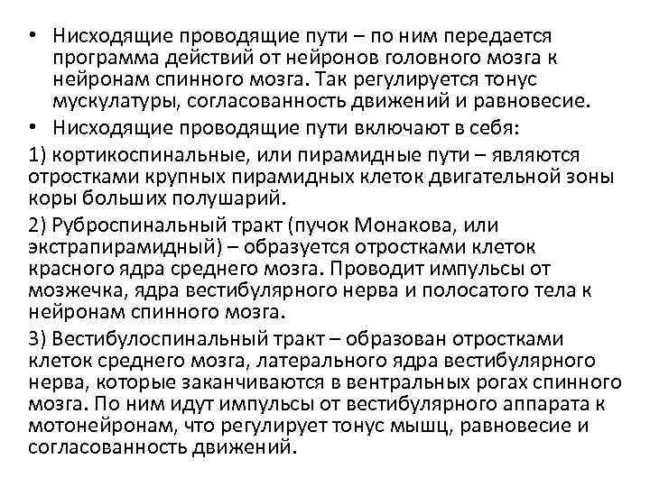  • Нисходящие проводящие пути – по ним передается программа действий от нейронов головного