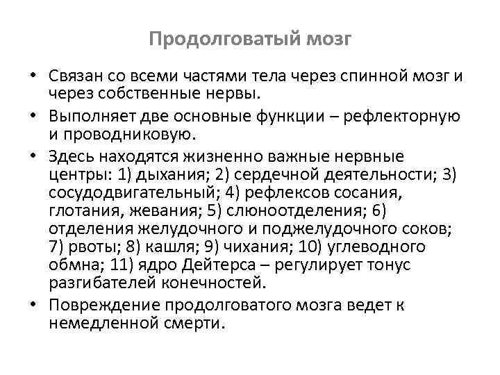 Продолговатый мозг • Связан со всеми частями тела через спинной мозг и через собственные