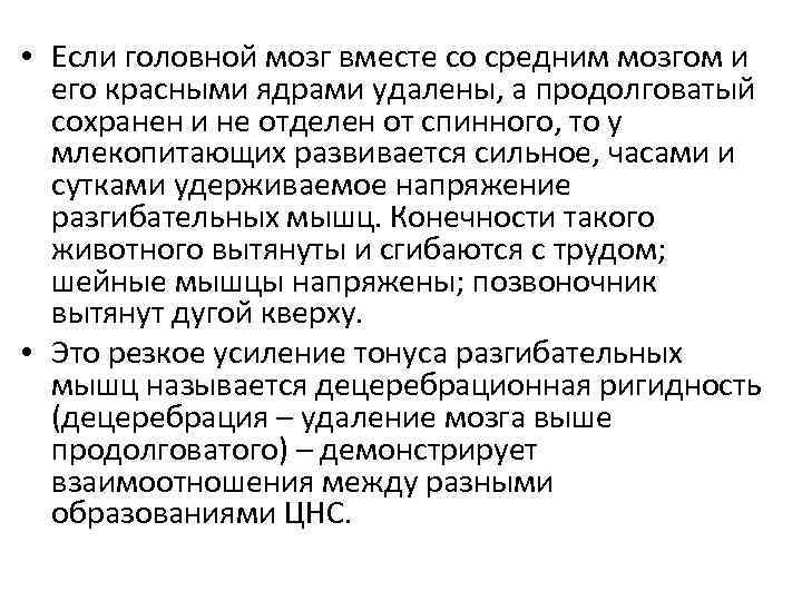  • Если головной мозг вместе со средним мозгом и его красными ядрами удалены,