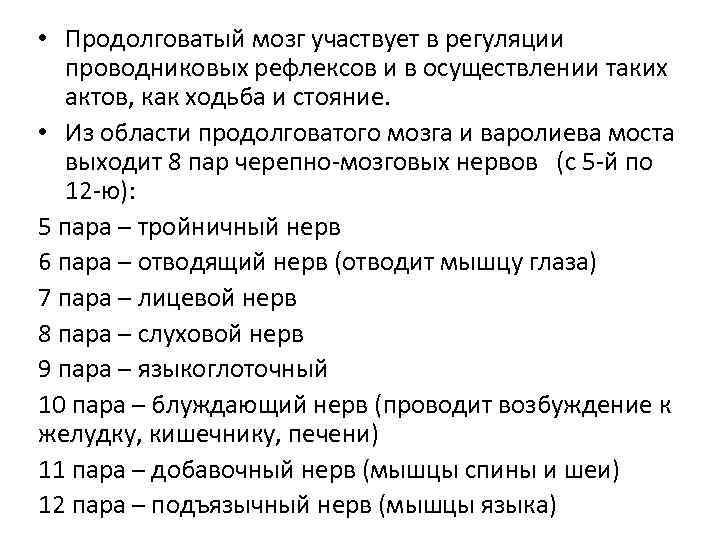  • Продолговатый мозг участвует в регуляции проводниковых рефлексов и в осуществлении таких актов,