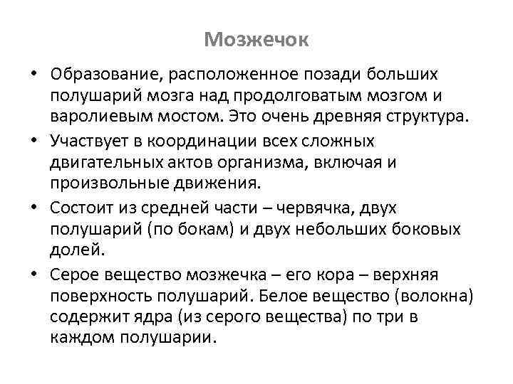 Мозжечок • Образование, расположенное позади больших полушарий мозга над продолговатым мозгом и варолиевым мостом.