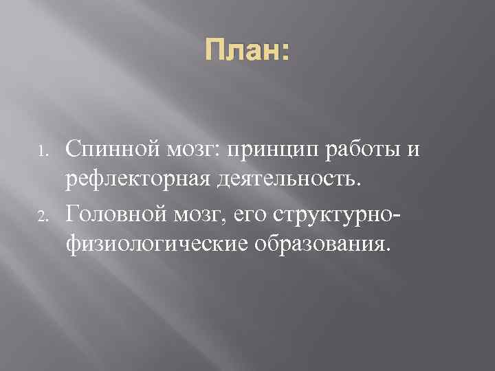 План: 1. 2. Спинной мозг: принцип работы и рефлекторная деятельность. Головной мозг, его структурнофизиологические