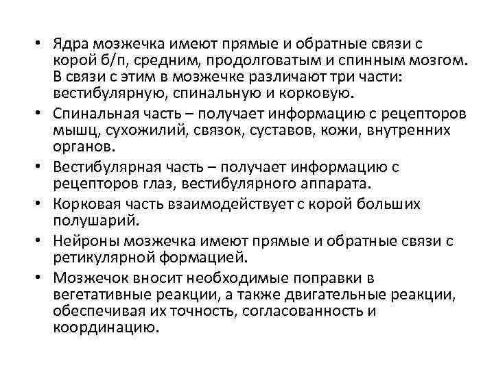  • Ядра мозжечка имеют прямые и обратные связи с корой б/п, средним, продолговатым