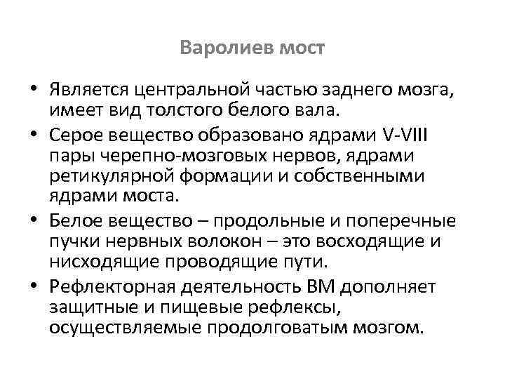 Варолиев мост • Является центральной частью заднего мозга, имеет вид толстого белого вала. •