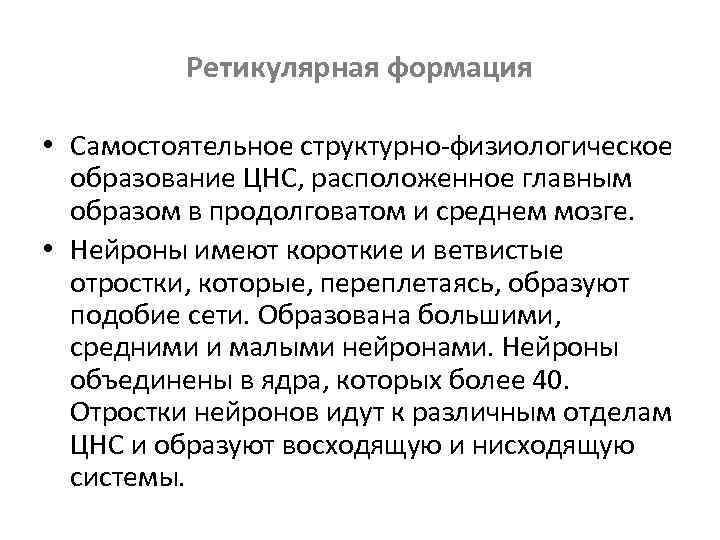 Ретикулярная формация • Самостоятельное структурно-физиологическое образование ЦНС, расположенное главным образом в продолговатом и среднем