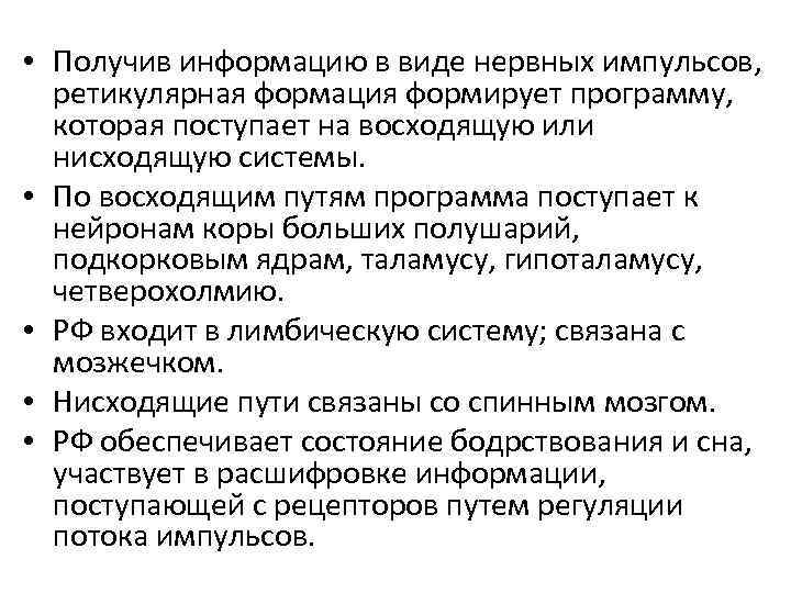  • Получив информацию в виде нервных импульсов, ретикулярная формация формирует программу, которая поступает