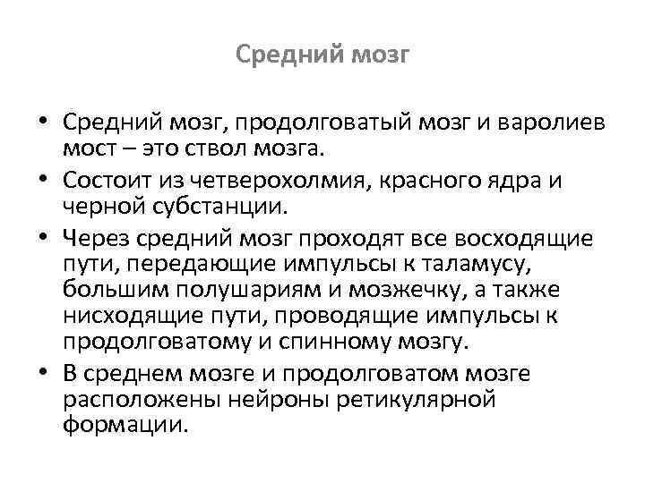 Средний мозг • Средний мозг, продолговатый мозг и варолиев мост – это ствол мозга.