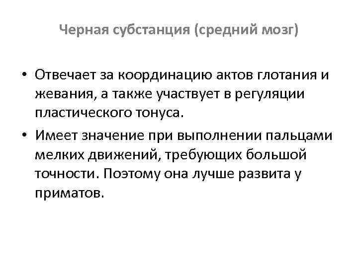 Черная субстанция (средний мозг) • Отвечает за координацию актов глотания и жевания, а также