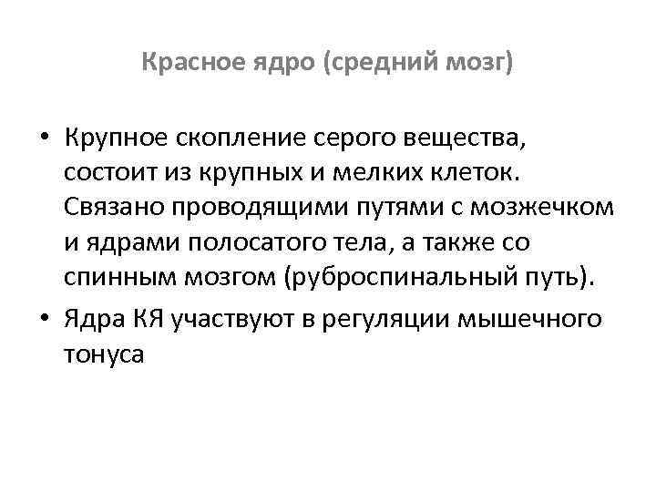 Красное ядро (средний мозг) • Крупное скопление серого вещества, состоит из крупных и мелких