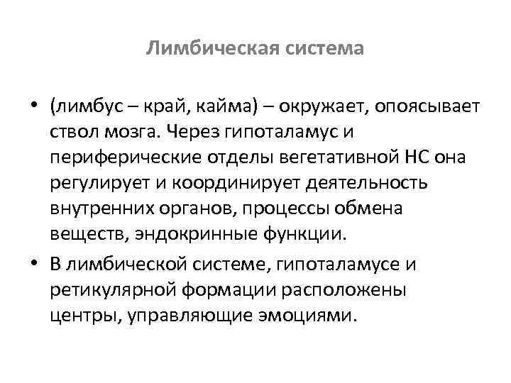 Лимбическая система • (лимбус – край, кайма) – окружает, опоясывает ствол мозга. Через гипоталамус