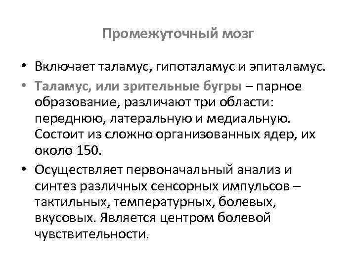 Промежуточный мозг • Включает таламус, гипоталамус и эпиталамус. • Таламус, или зрительные бугры –