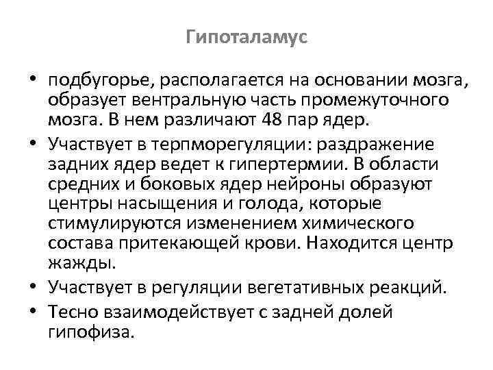 Гипоталамус • подбугорье, располагается на основании мозга, образует вентральную часть промежуточного мозга. В нем