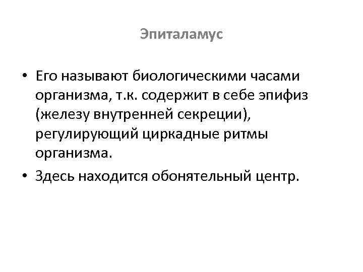 Эпиталамус • Его называют биологическими часами организма, т. к. содержит в себе эпифиз (железу