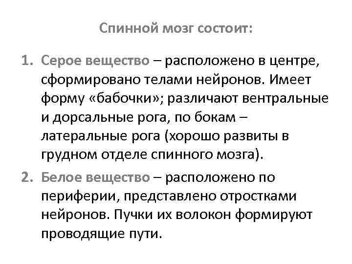 Спинной мозг состоит: 1. Серое вещество – расположено в центре, сформировано телами нейронов. Имеет