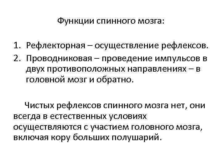 Функции спинного мозга: 1. Рефлекторная – осуществление рефлексов. 2. Проводниковая – проведение импульсов в