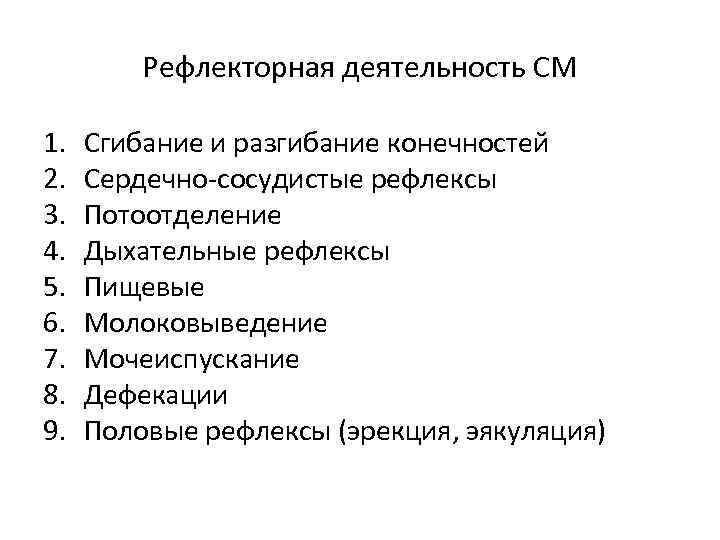 Рефлекторная деятельность СМ 1. 2. 3. 4. 5. 6. 7. 8. 9. Сгибание и