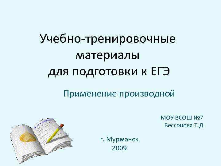 Учебно-тренировочные материалы для подготовки к ЕГЭ Применение производной МОУ ВСОШ № 7 Бессонова Т.