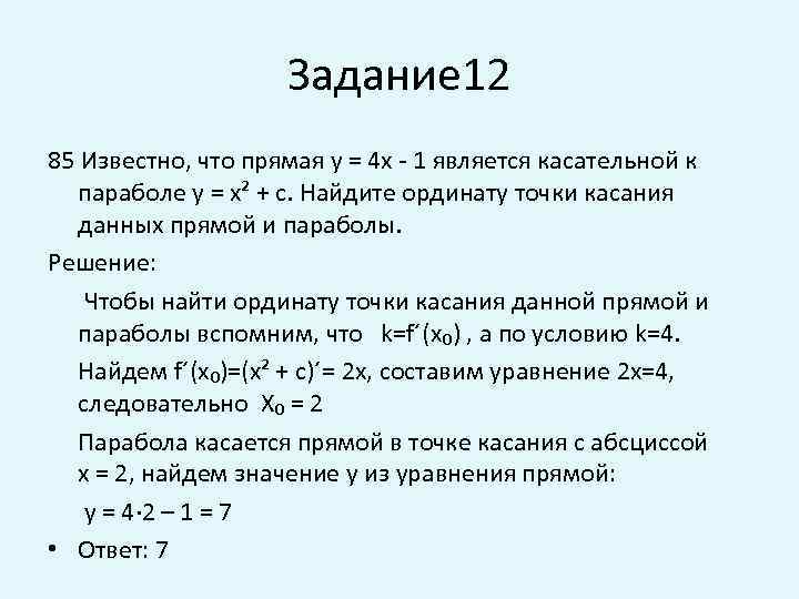 Задание 12 85 Известно, что прямая у = 4 х - 1 является касательной