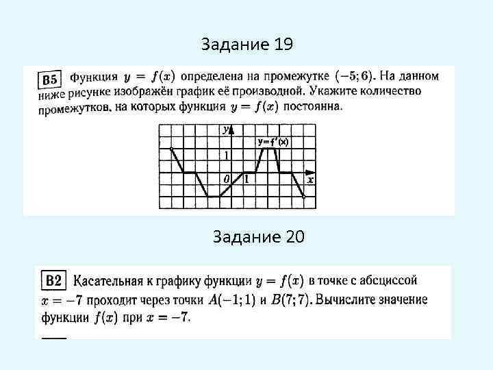 Задание 19 Задание 20 