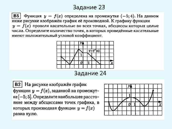 Задание 23 Задание 24 