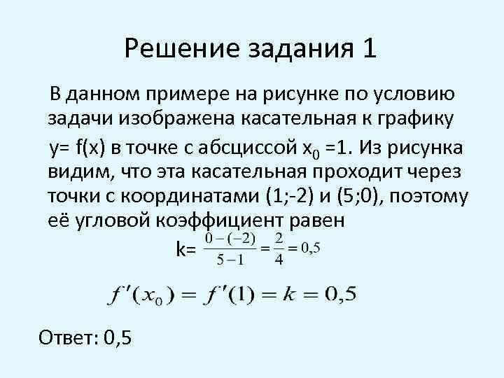 Решение задания 1 В данном примере на рисунке по условию задачи изображена касательная к