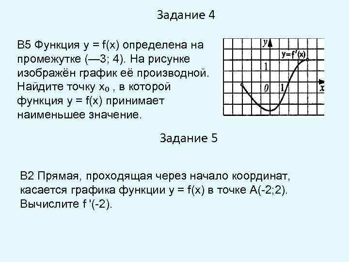 Прямая касается графика. Функция определена на промежутке -3 4. Функция у f x определена на промежутке -3 4. Функция у f x определена на промежутке -3 4 на рисунке изображен. Функция задана графиком на промежутке -3 5.