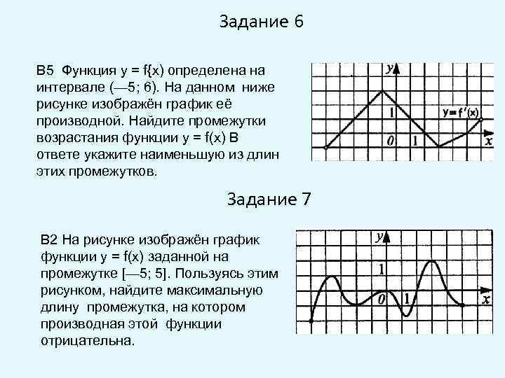 На рисунке изображена возрастающая функция. Функция возрастает задание 7. Функция график которой имеет 3 интервала возрастаний. Для функции изображенной на графике Найдите промежутки возрастания. На рисунке изображен график задание 7.