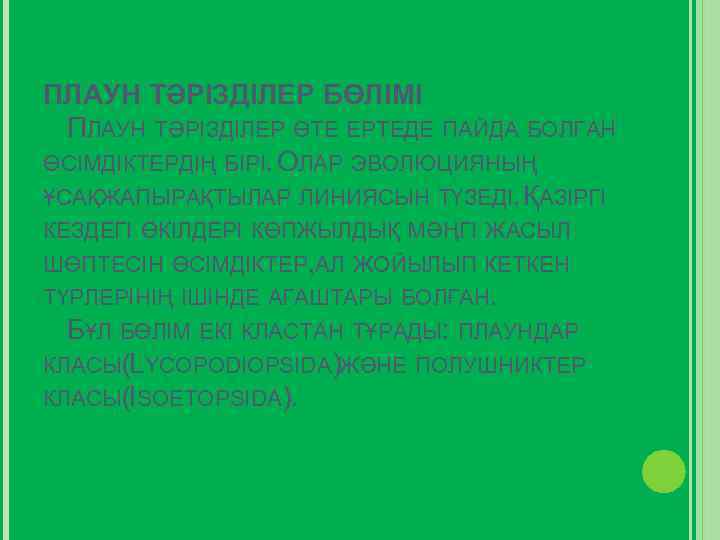 ПЛАУН ТӘРІЗДІЛЕР БӨЛІМІ ПЛАУН ТӘРІЗДІЛЕР ӨТЕ ЕРТЕДЕ ПАЙДА БОЛҒАН ӨСІМДІКТЕРДІҢ БІРІ. ОЛАР ЭВОЛЮЦИЯНЫҢ ҰСАҚЖАПЫРАҚТЫЛАР