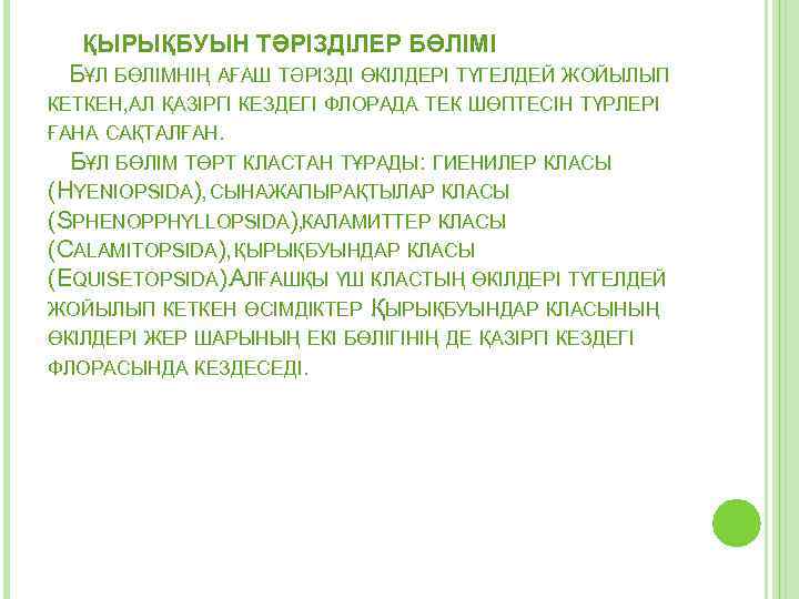 ҚЫРЫҚБУЫН ТӘРІЗДІЛЕР БӨЛІМІ БҰЛ БӨЛІМНІҢ АҒАШ ТӘРІЗДІ ӨКІЛДЕРІ ТҮГЕЛДЕЙ ЖОЙЫЛЫП КЕТКЕН, АЛ ҚАЗІРГІ КЕЗДЕГІ