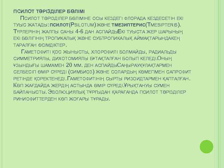 ПСИЛОТ ТӘРІЗДІЛЕР БӨЛІМІНЕ ОСЫ КЕЗДЕГІ ФЛОРАДА КЕЗДЕСЕТІН ЕКІ ТУЫС ЖАТАДЫ: ПСИЛОТ(PSILOTUM) ЖӘНЕ ТМЕЗИПТЕРИС(TMESIPTERIS). ТҮРЛЕРІНІҢ