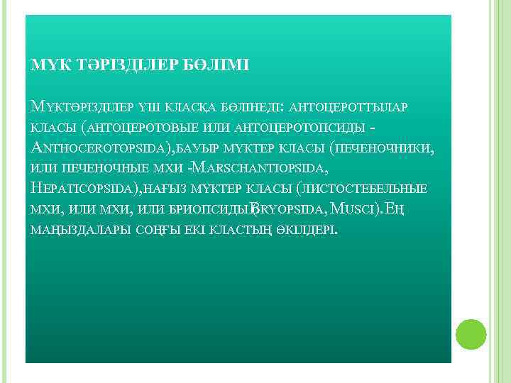 МҮК ТӘРІЗДІЛЕР БӨЛІМІ МҮКТӘРІЗДІЛЕР ҮШ КЛАСҚА БӨЛІНЕДІ: АНТОЦЕРОТТЫЛАР КЛАСЫ (АНТОЦЕРОТОВЫЕ ИЛИ АНТОЦЕРОТОПСИДЫ ANTHOCEROTOPSIDA), БАУЫР