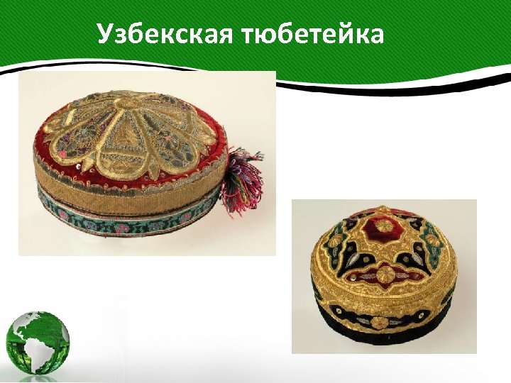  Узбекская тюбетейка 