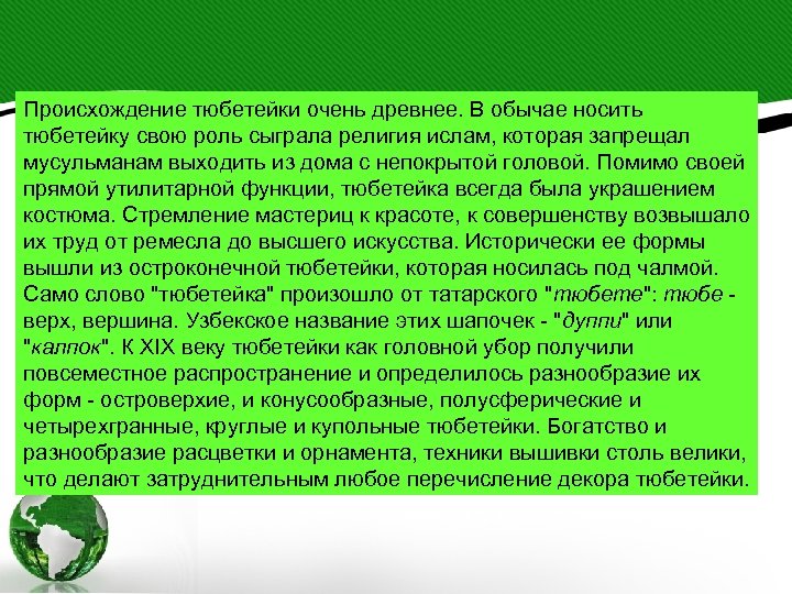 Происхождение тюбетейки очень древнее. В обычае носить тюбетейку свою роль сыграла религия ислам, которая