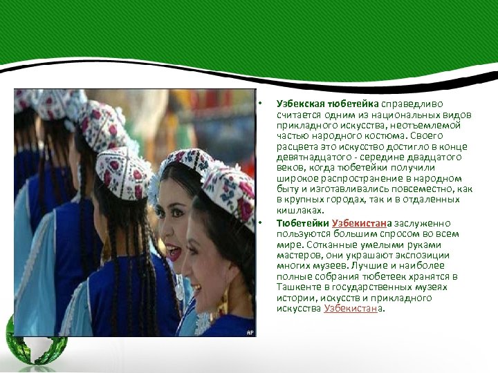  • • Узбекская тюбетейка справедливо считается одним из национальных видов прикладного искусства, неотъемлемой