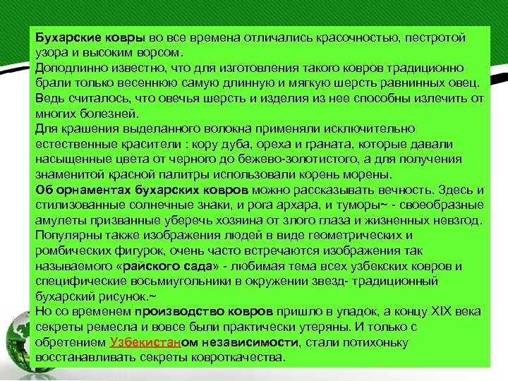 Бухарские ковры во все времена отличались красочностью, пестротой узора и высоким ворсом. Доподлинно известно,