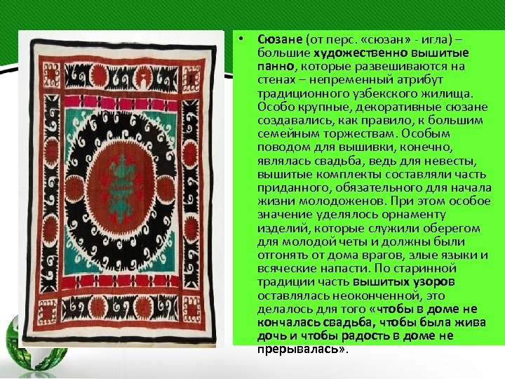  • Сюзане (от перс. «сюзан» - игла) – большие художественно вышитые панно, которые