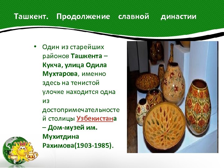  Ташкент. Продолжение славной династии • Один из старейших районов Ташкента – Кукча, улица