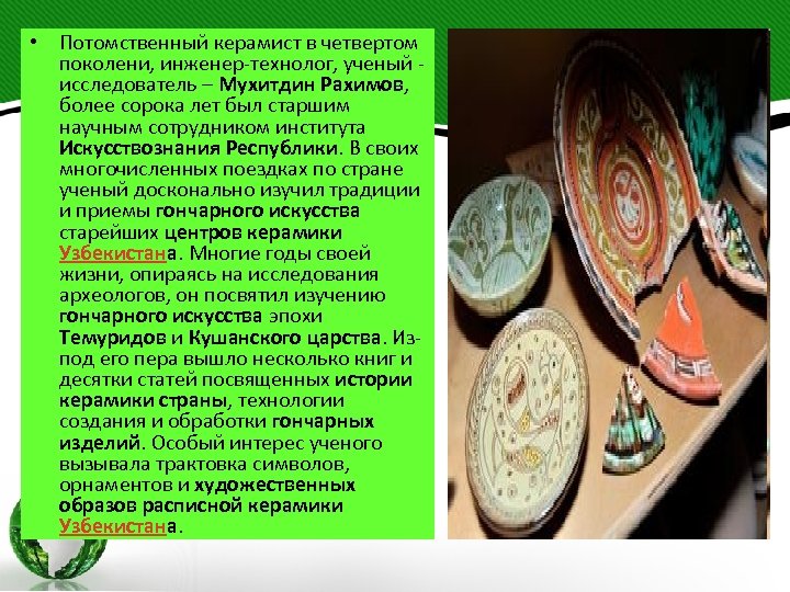  • Потомственный керамист в четвертом поколени, инженер-технолог, ученый - исследователь – Мухитдин Рахимов,