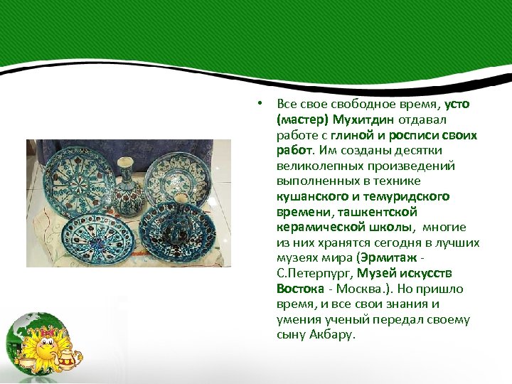  • Все свободное время, усто (мастер) Мухитдин отдавал работе с глиной и росписи