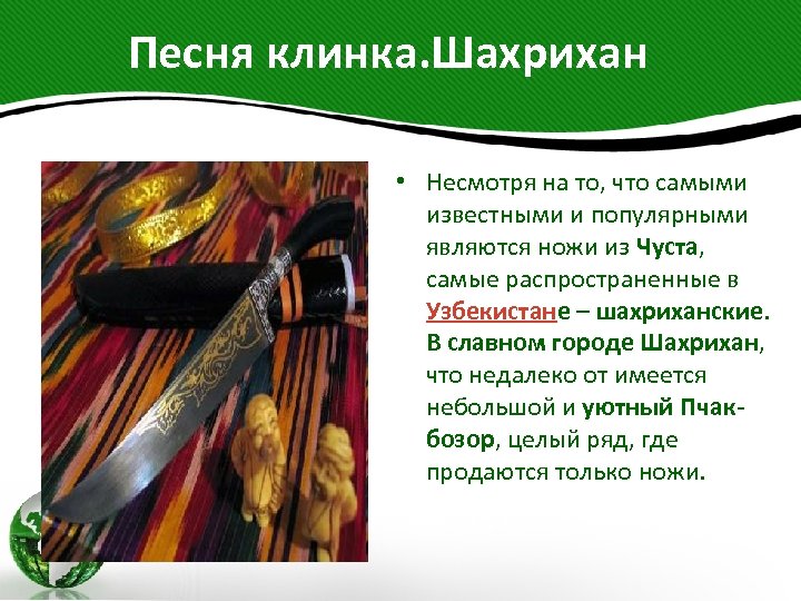  Песня клинка. Шахрихан • Несмотря на то, что самыми известными и популярными являются